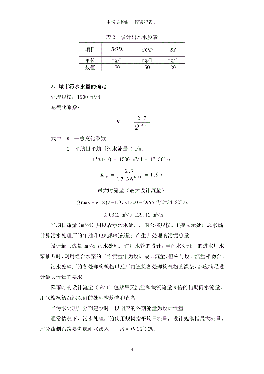 水污染控制工程课程设计.doc_第4页