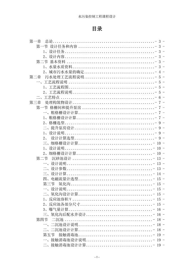 水污染控制工程课程设计.doc