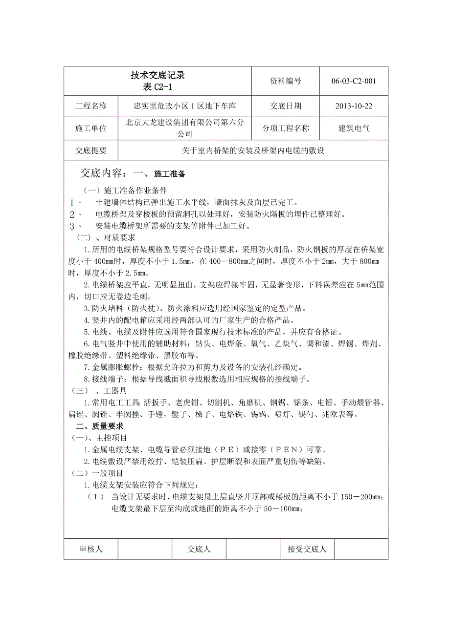 车库桥架安装技术交底_第1页