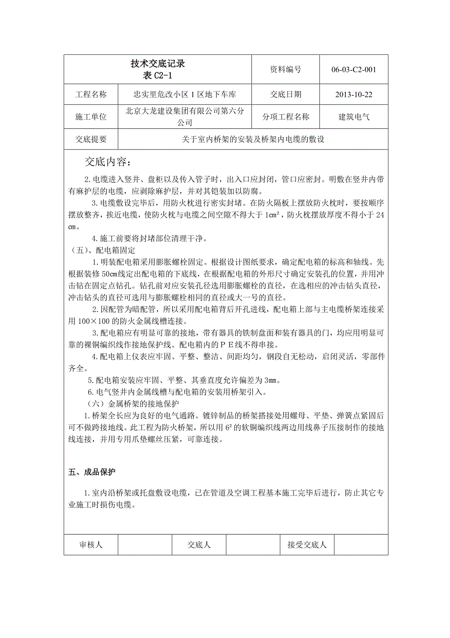 车库桥架安装技术交底_第4页