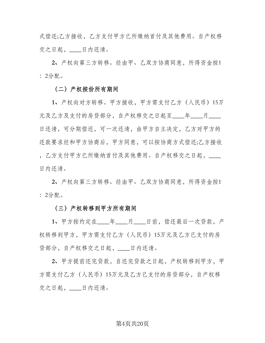 双方共同出资购房协议书参考样本（九篇）_第4页