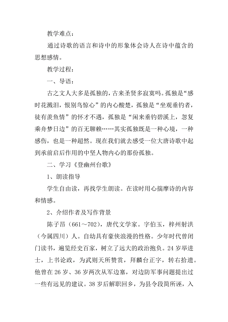 2024年《登幽州台歌》教学设计（通用9篇）_第4页