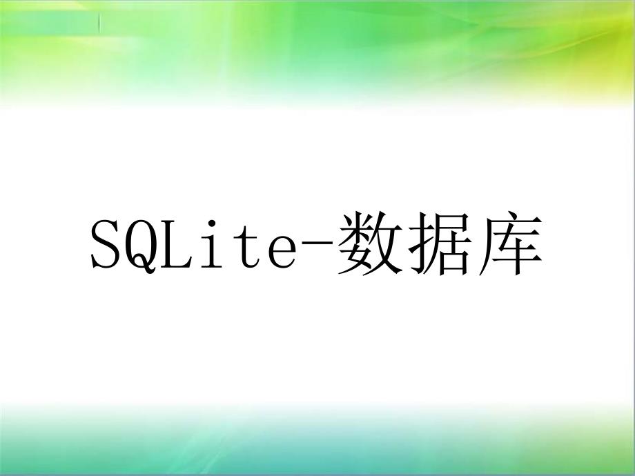 11-SQLite数据库_第1页