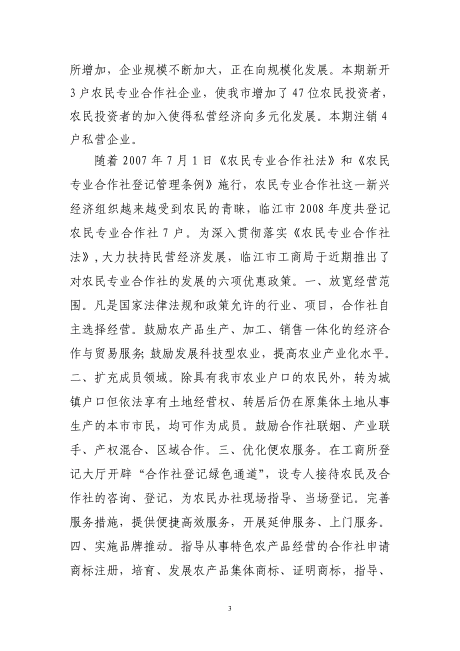 临江市2008年第四季度.doc_第3页