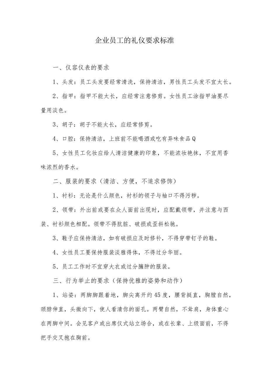 企业员工的礼仪要求标准_第1页