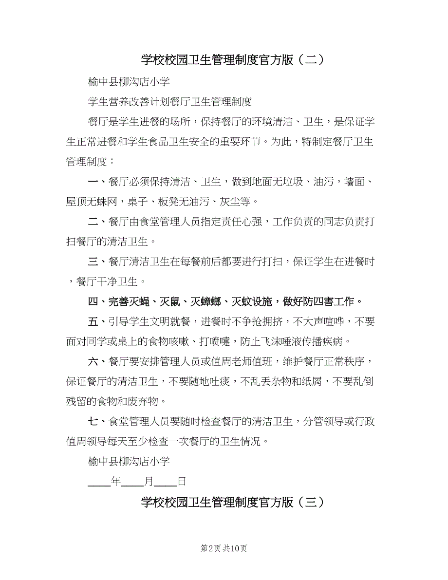 学校校园卫生管理制度官方版（九篇）.doc_第2页