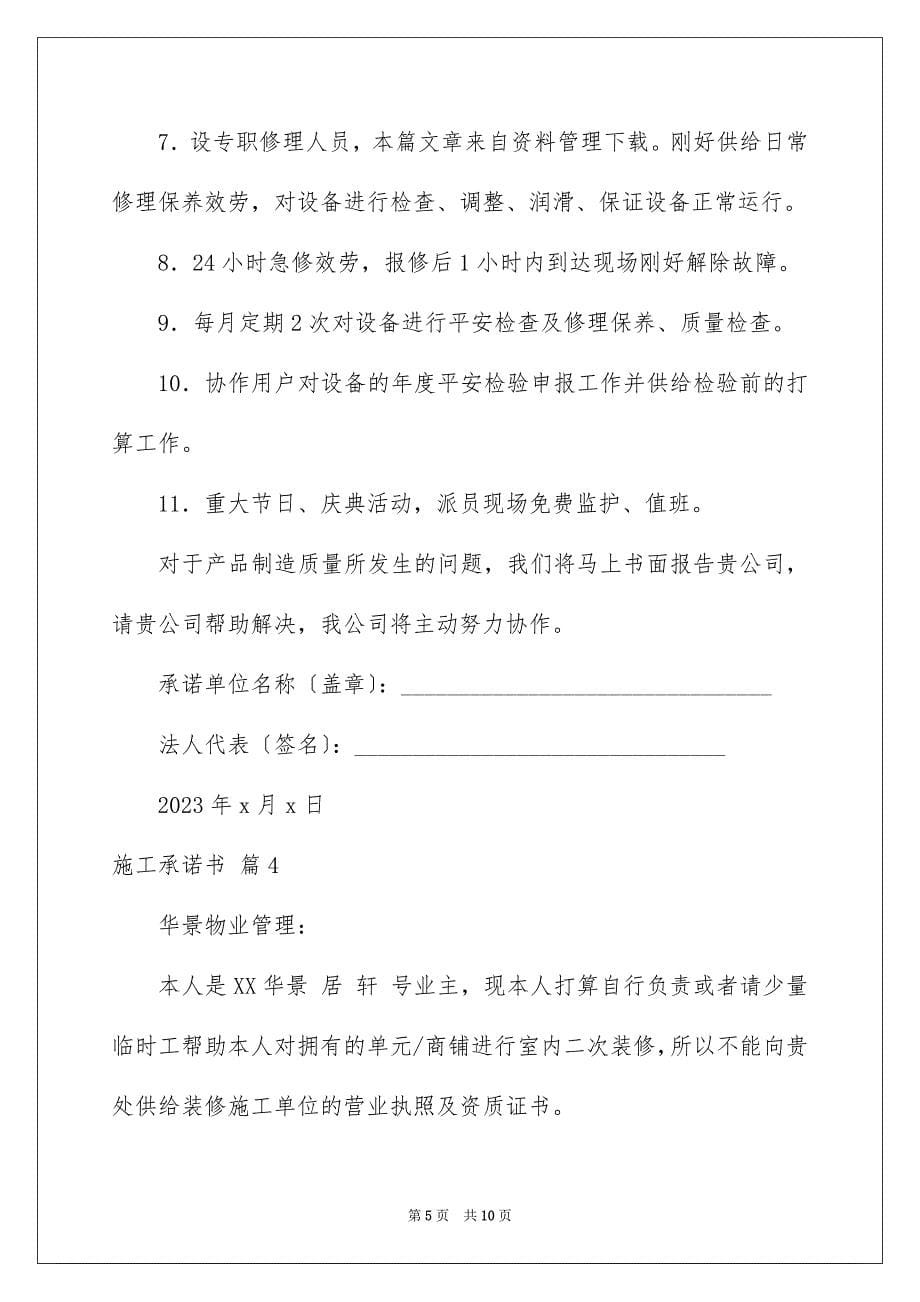 2023施工承诺书150范文.docx_第5页