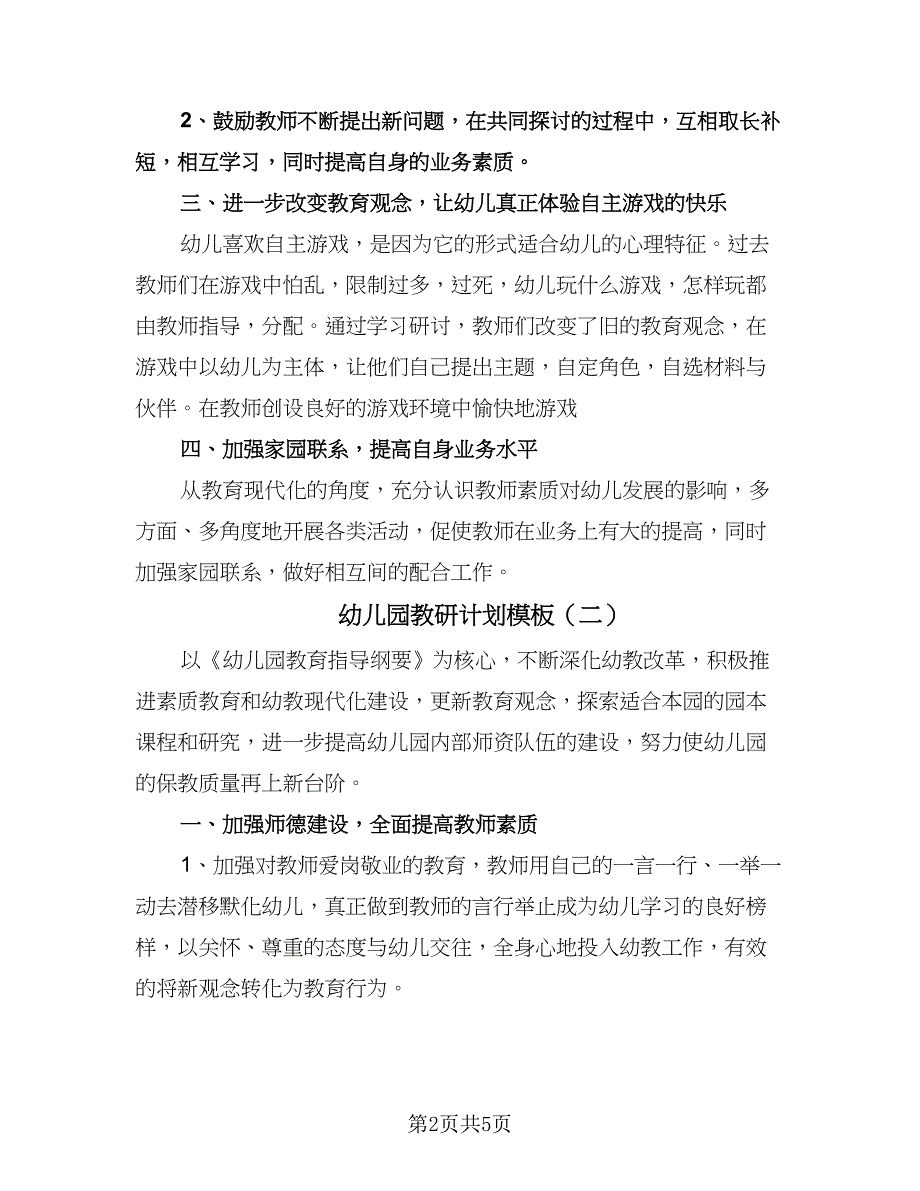 幼儿园教研计划模板（二篇）.doc_第2页