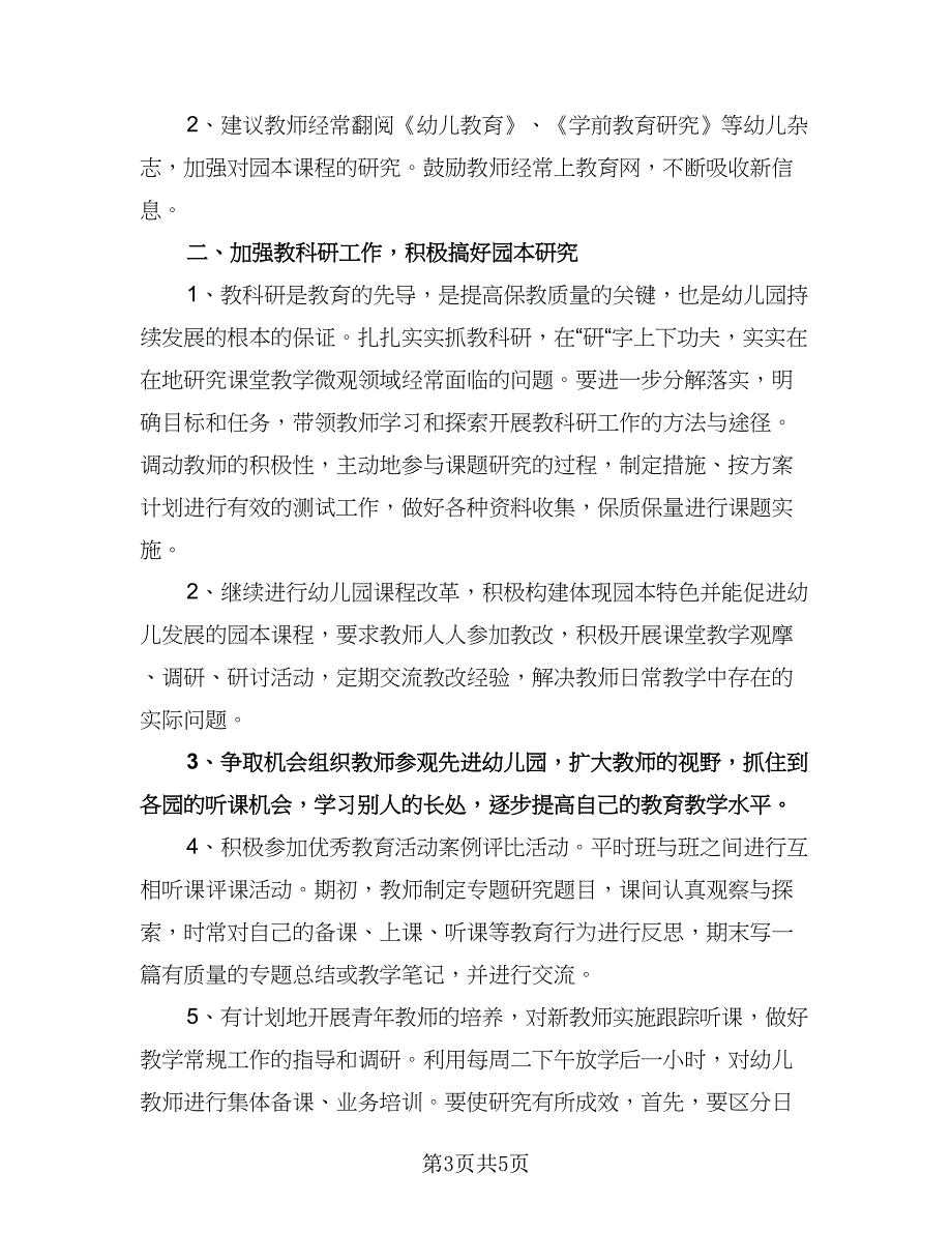 幼儿园教研计划模板（二篇）.doc_第3页