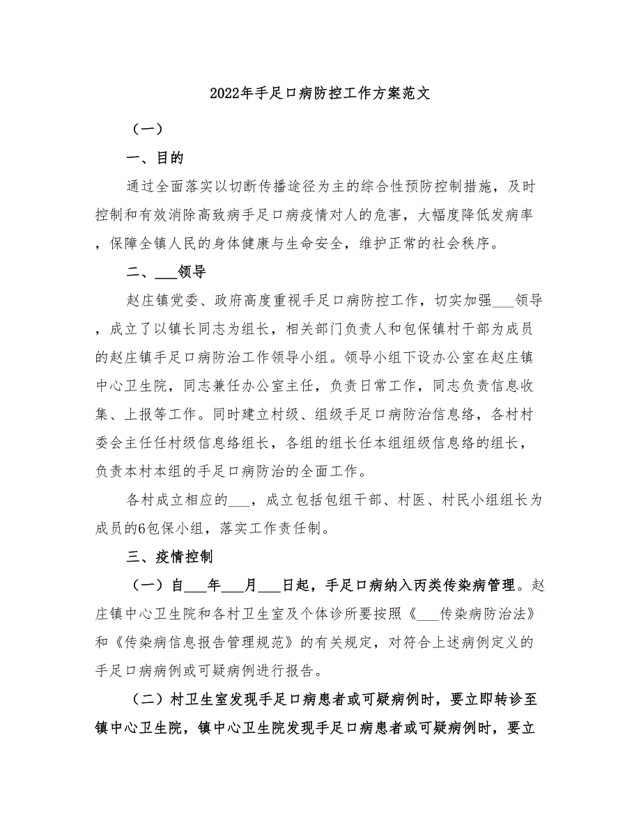 2022年手足口病防控工作方案范文_第1页