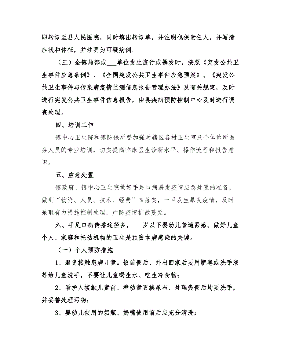 2022年手足口病防控工作方案范文_第2页