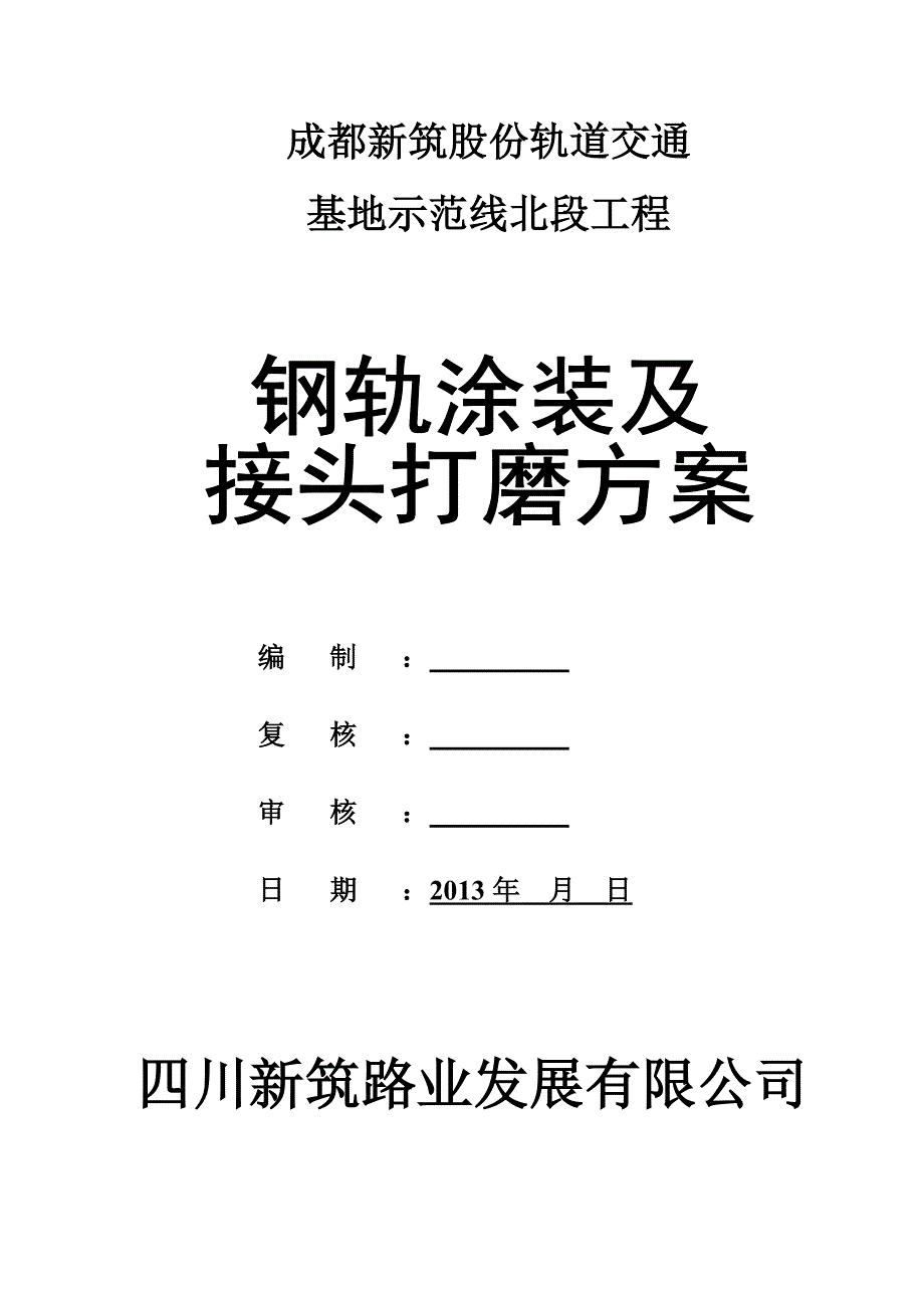 轨道涂装方案改_第1页