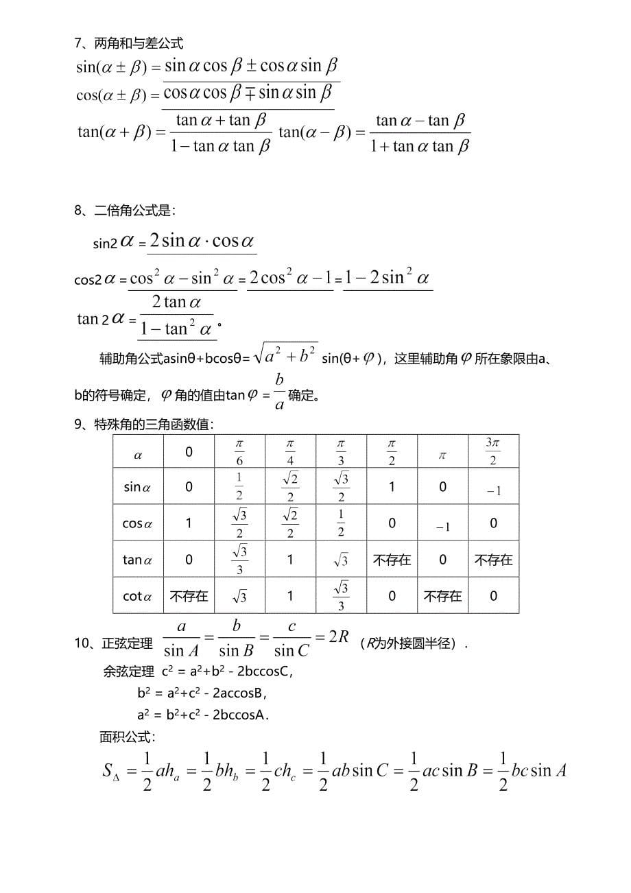 高考数学高考必备知识点汇总_第5页