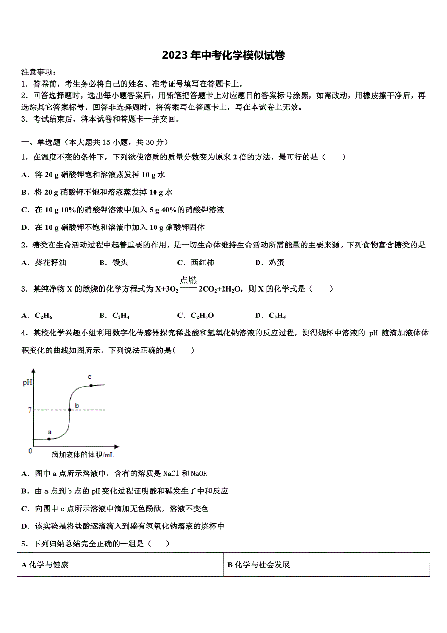 安徽省合肥市科大附中2022-2023学年中考化学猜题卷含解析.doc_第1页