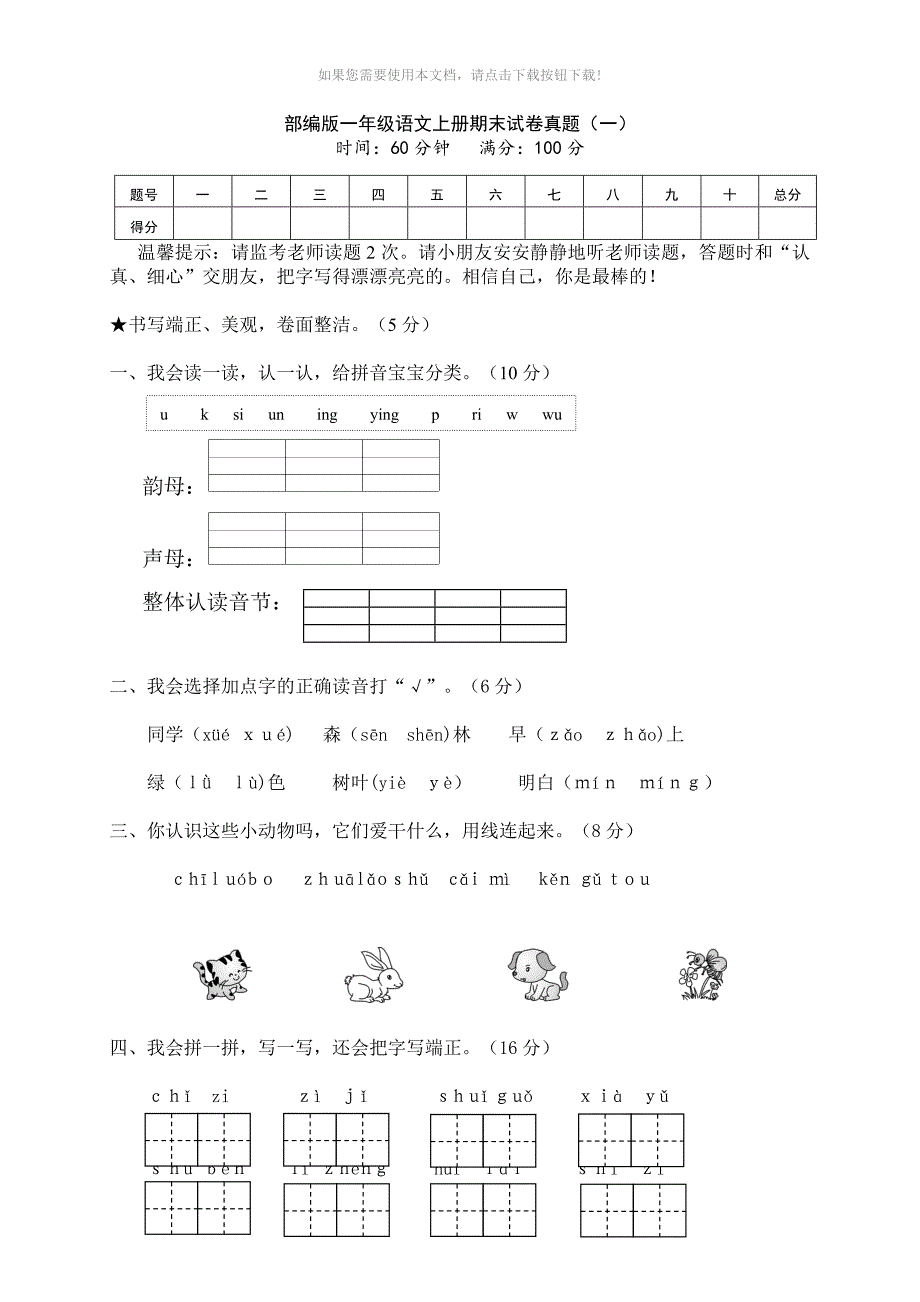 推荐部编版一年级语文上册期末试卷原题_第1页