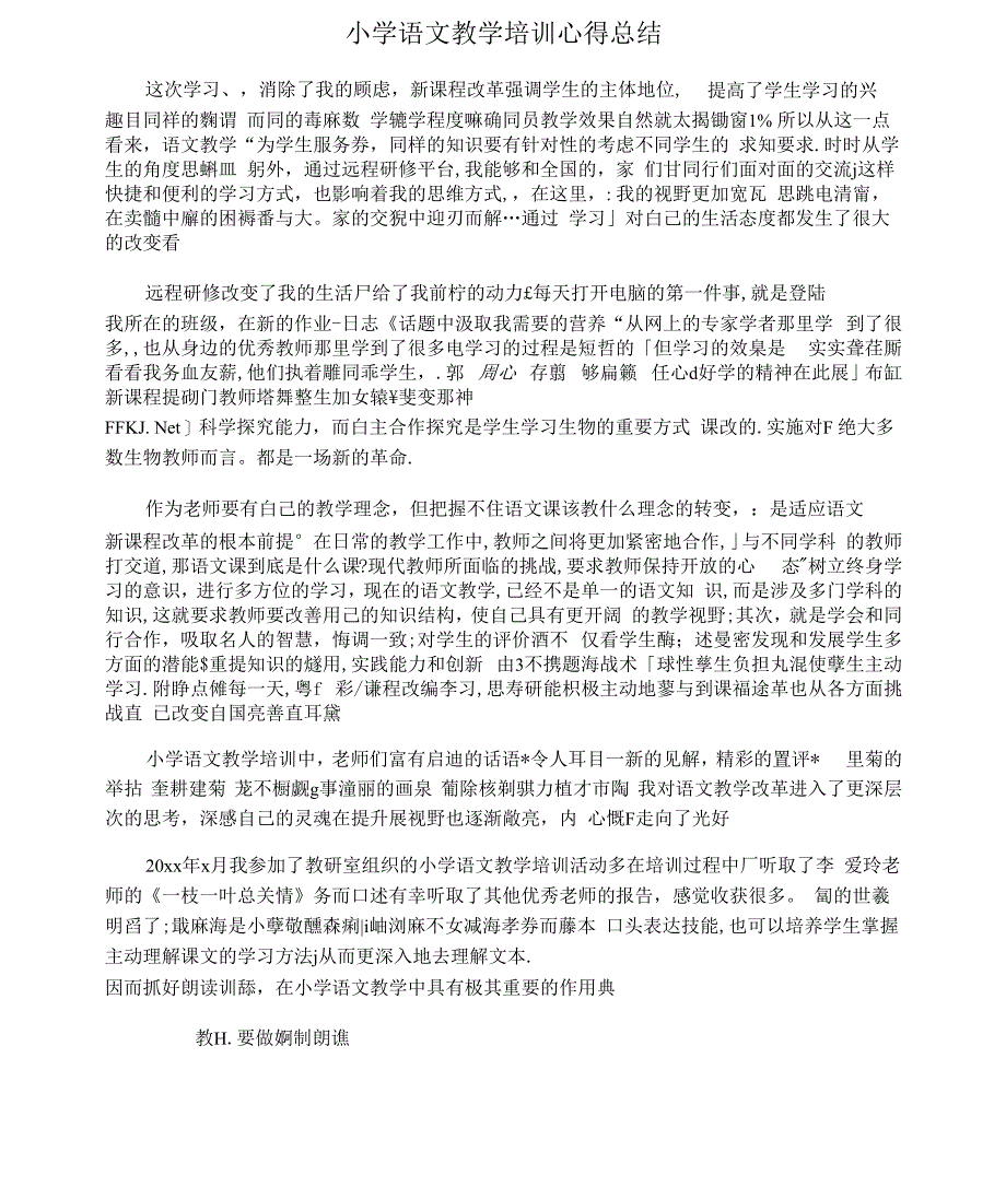 小学语文教学培训心得总结_第1页