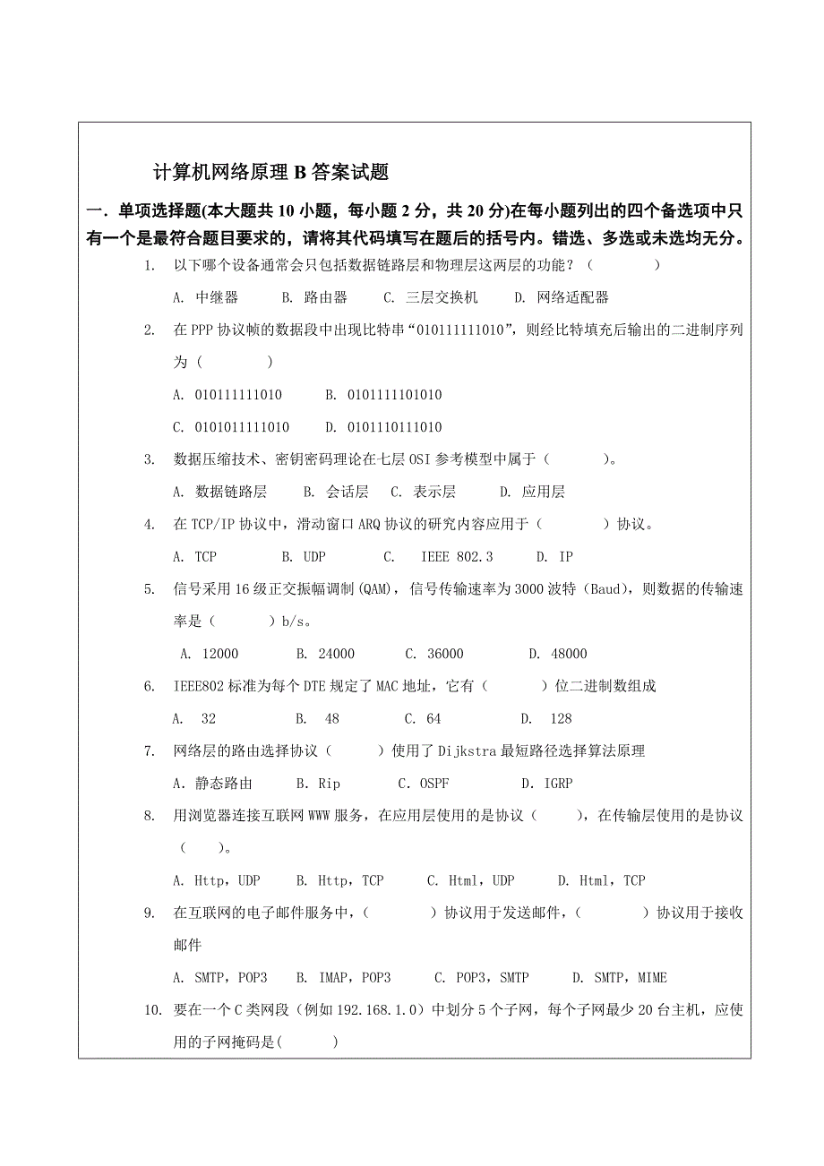 计算机网络参考答案及试题B.doc_第1页