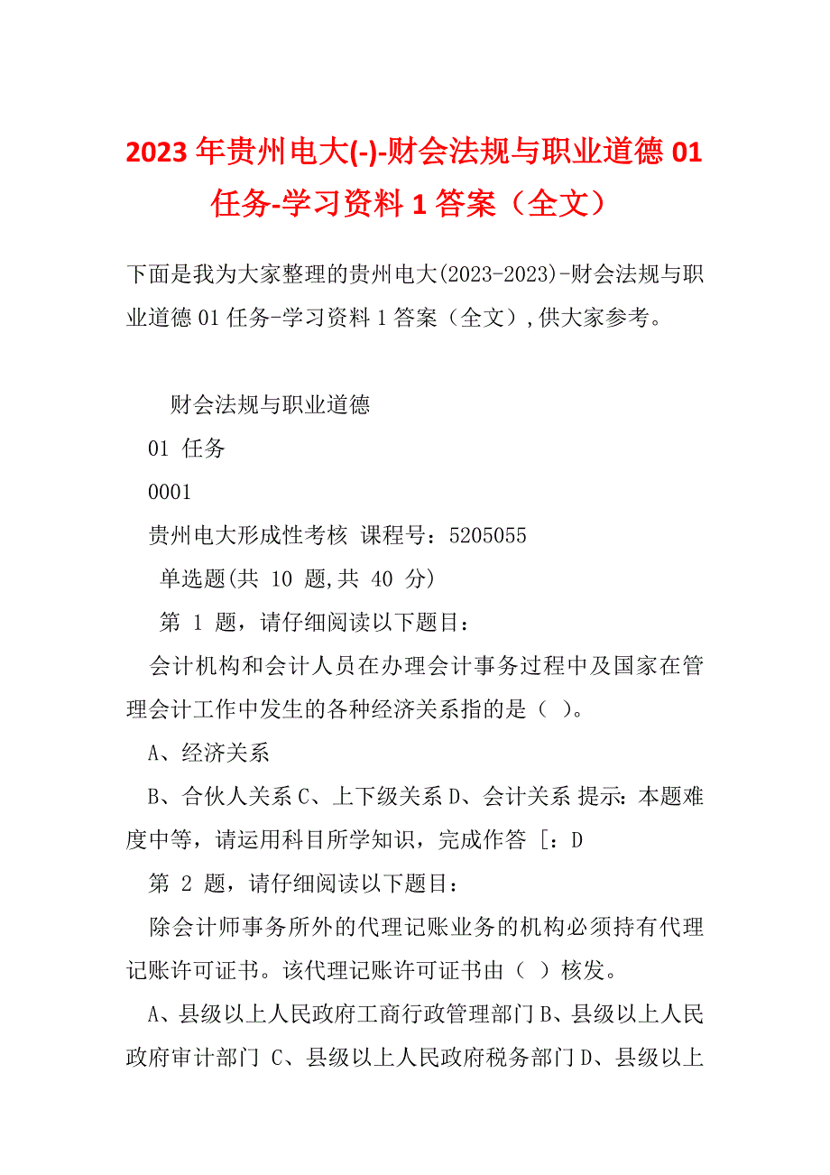 2023年贵州电大(-)-财会法规与职业道德01任务-学习资料1答案（全文）_第1页