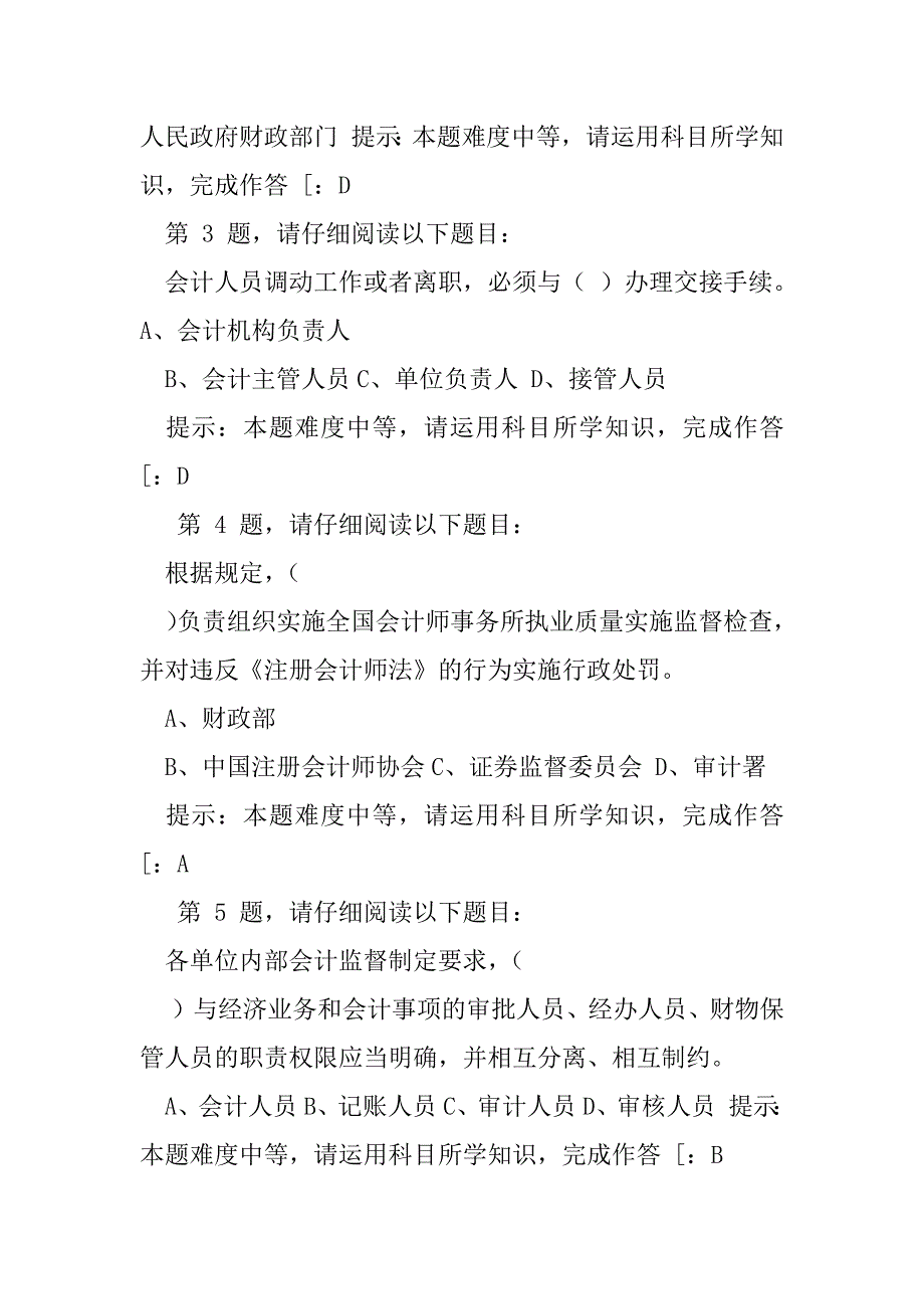 2023年贵州电大(-)-财会法规与职业道德01任务-学习资料1答案（全文）_第2页