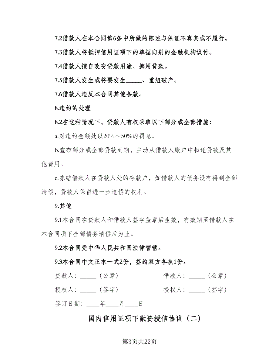 国内信用证项下融资授信协议（七篇）_第3页