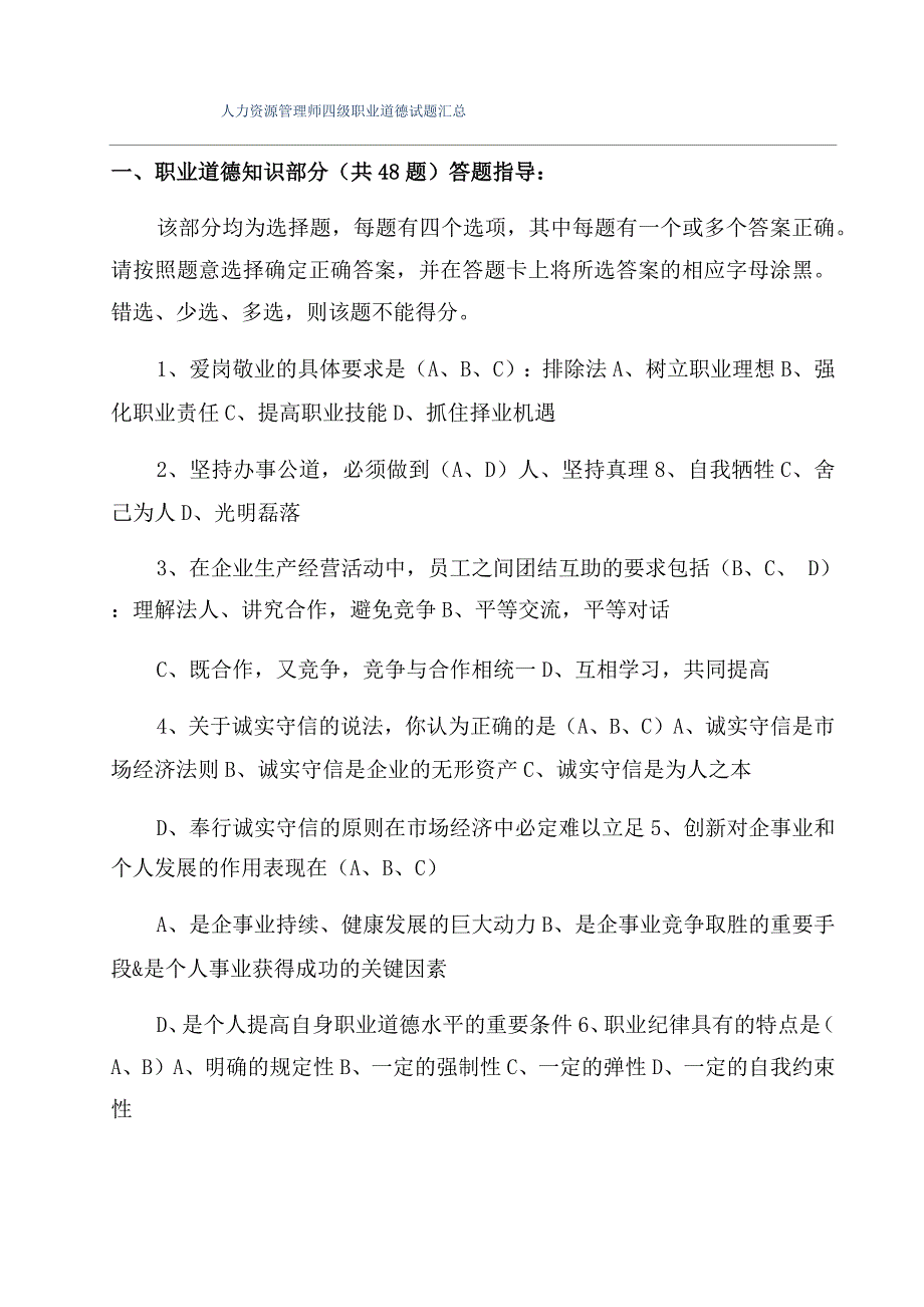 人力资源管理师四级职业道德试题汇总_第1页