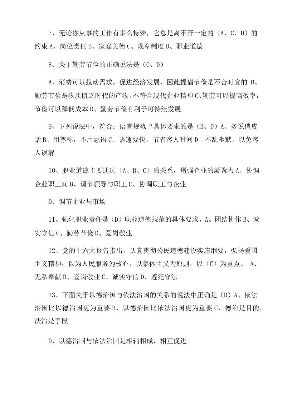 人力资源管理师四级职业道德试题汇总_第2页