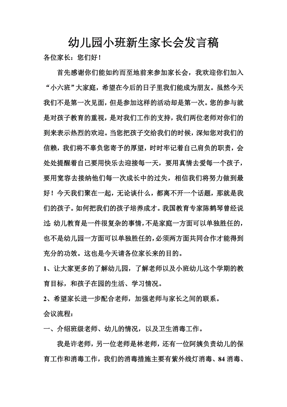 幼儿园新生家长会教师发言稿.doc_第1页