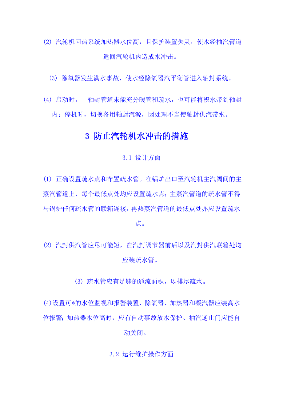 汽轮机水击危害及预防_第4页