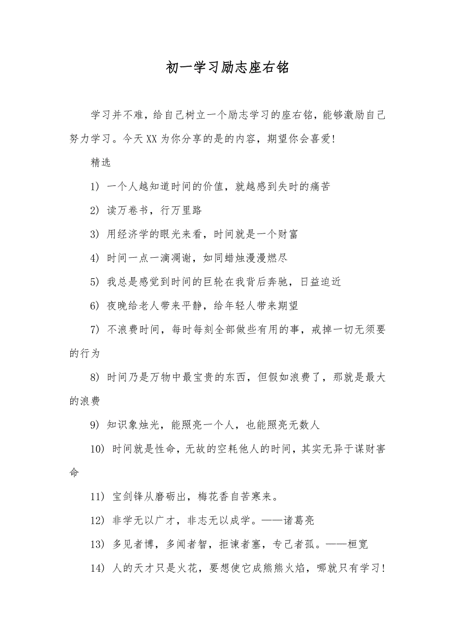 初一学习励志座右铭_第1页