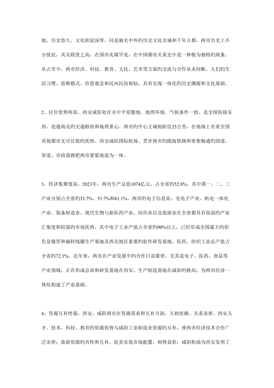 西安咸阳实施经济一体化战略规划纲要.doc_第3页