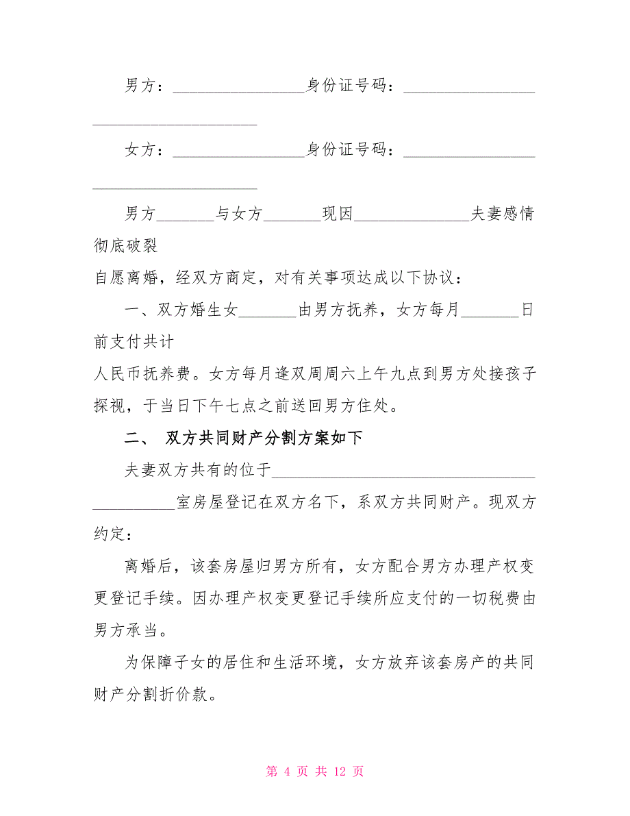 2022年自愿离婚协议书格式【2022】_第4页