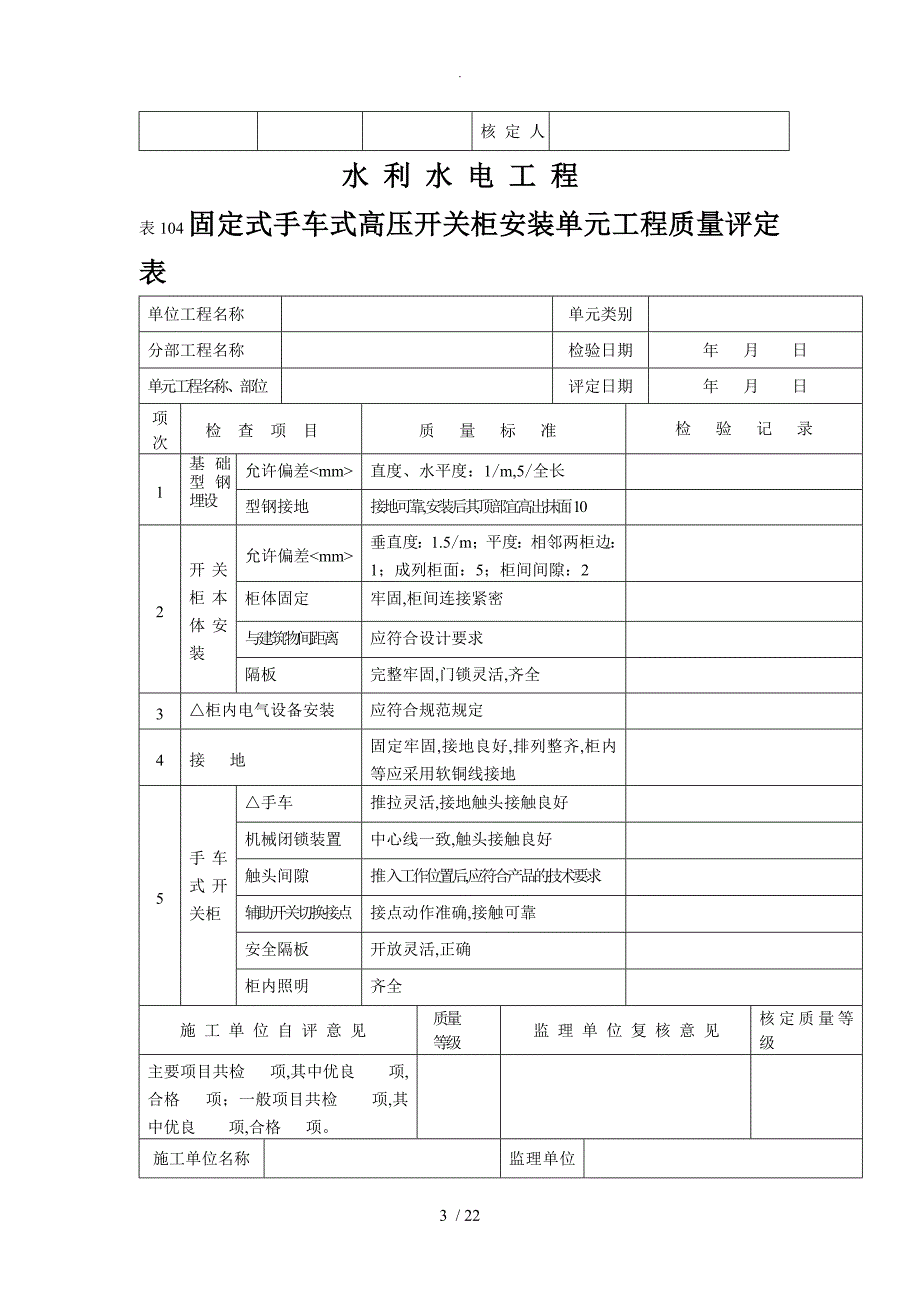 电力工程单元工程质量评定（表）_第3页