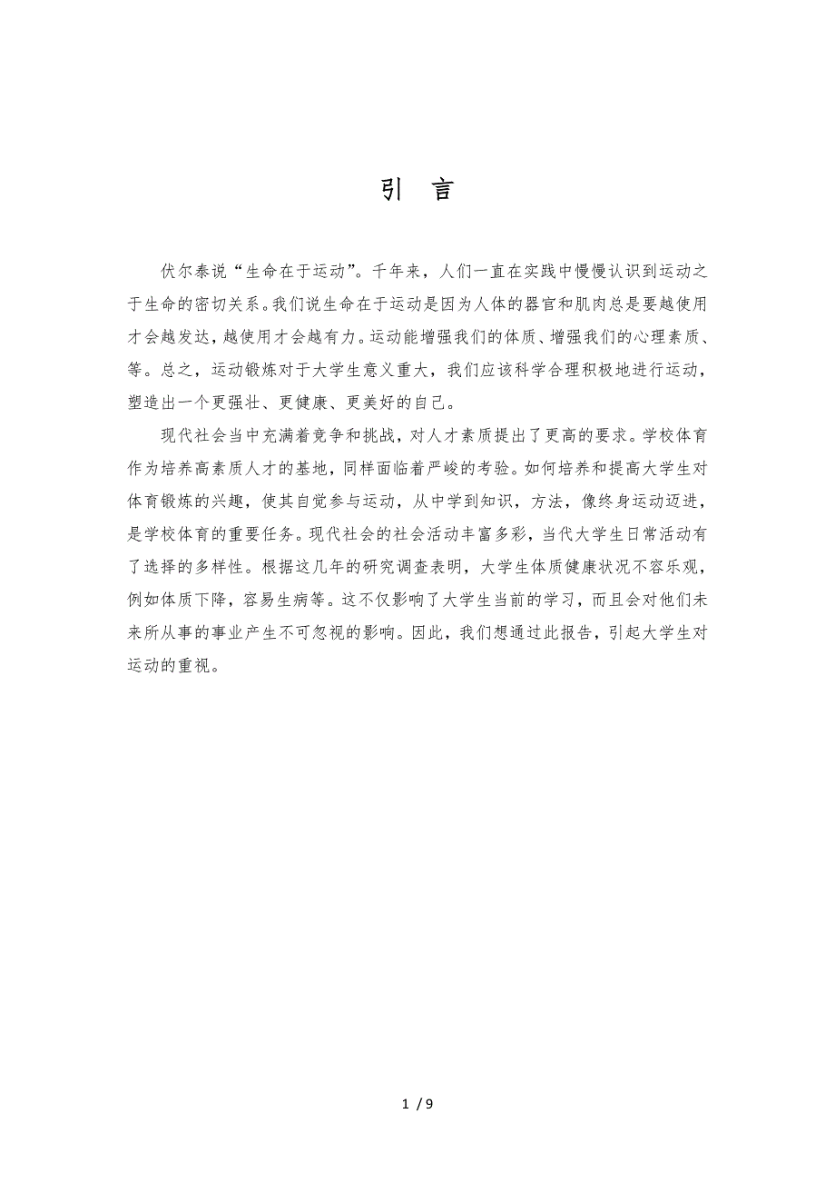 大学生日常运动情况调研分析实施报告_第1页