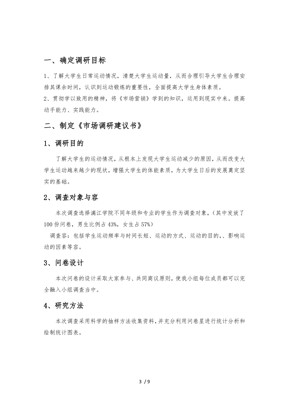 大学生日常运动情况调研分析实施报告_第3页