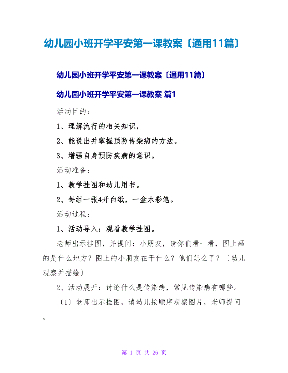 幼儿园小班开学安全第一课教案（通用11篇）.doc_第1页