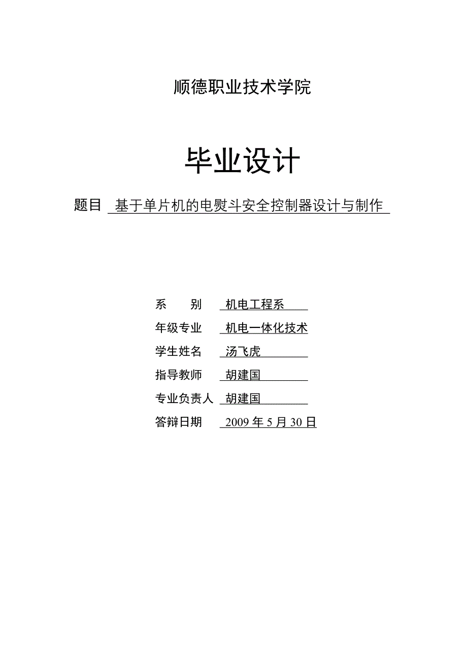 基于单片机的电熨斗安全控制器设计与制作_第1页