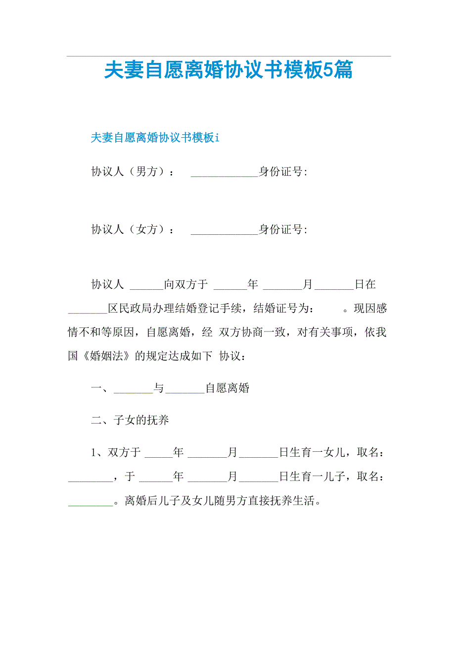 夫妻自愿离婚协议书模板5篇_第1页