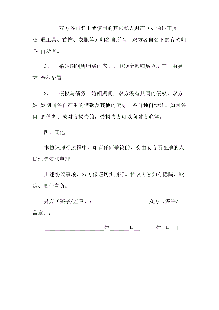 夫妻自愿离婚协议书模板5篇_第3页