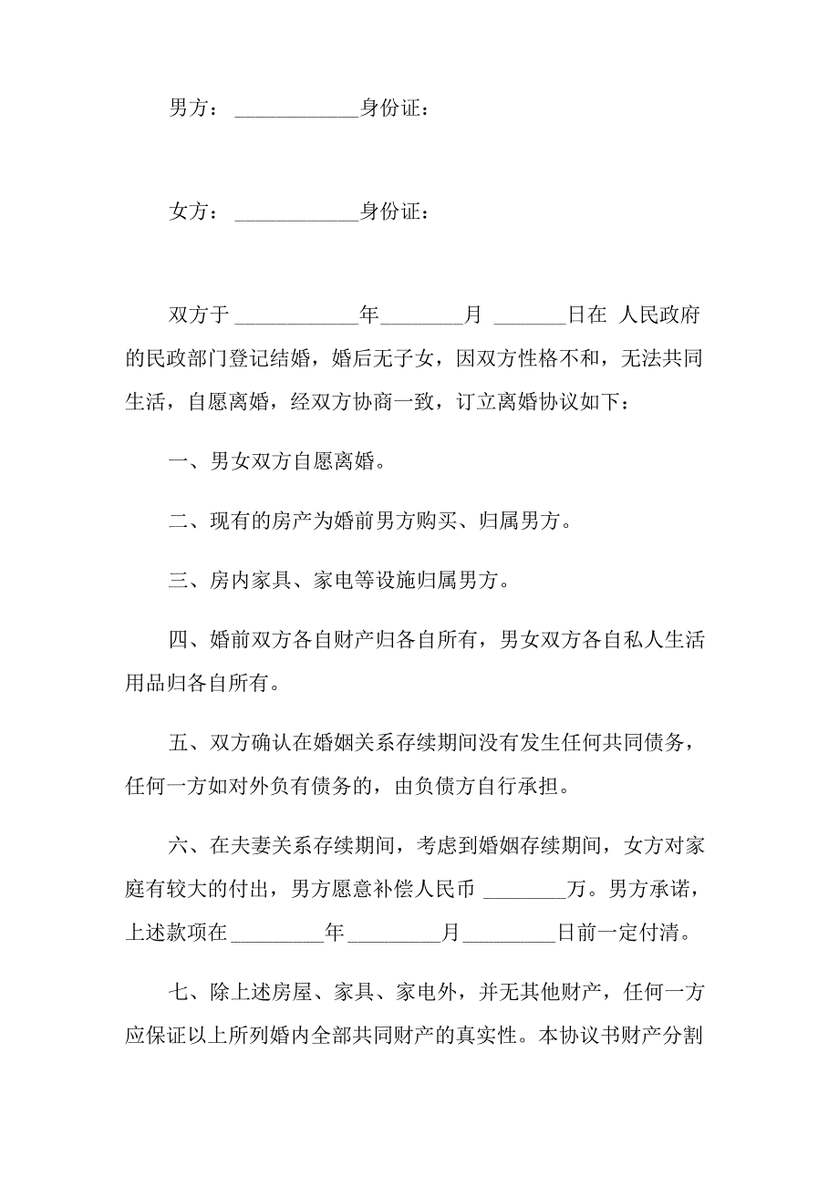 夫妻自愿离婚协议书模板5篇_第4页