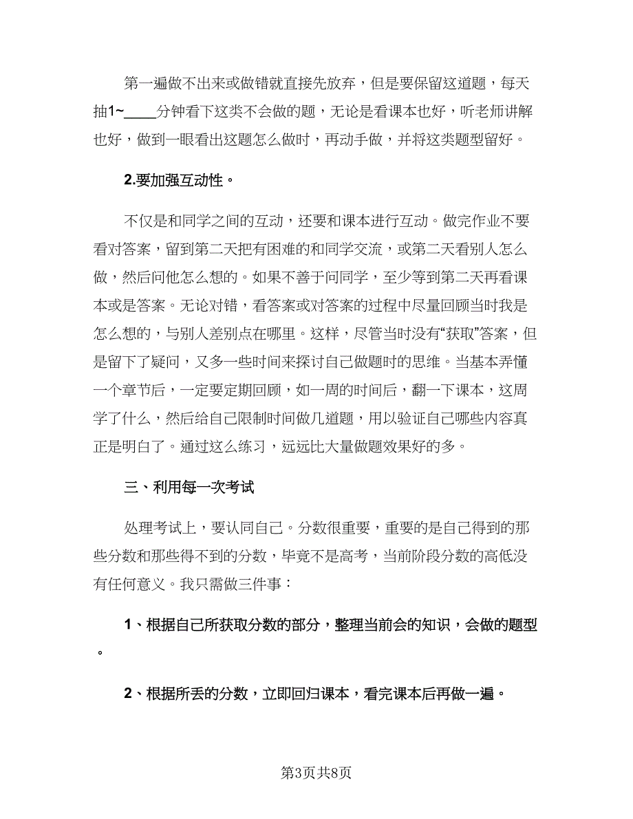 高三上学期学生个人学习计划样本（四篇）.doc_第3页