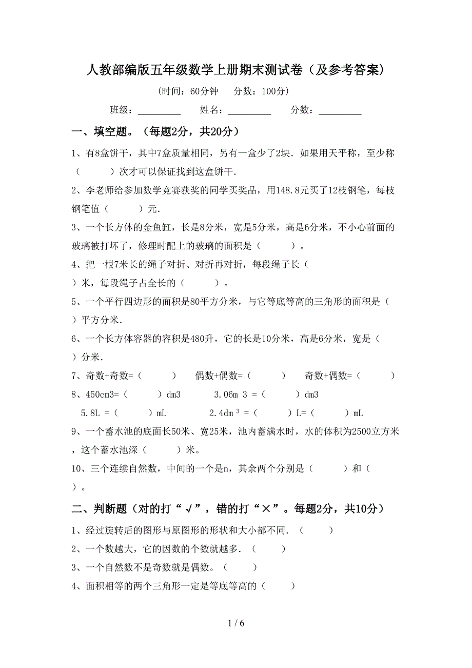 人教部编版五年级数学上册期末测试卷(及参考答案).doc_第1页