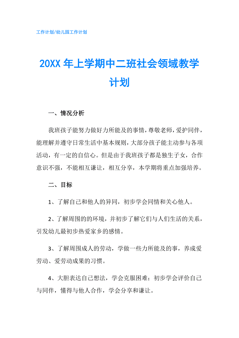 20XX年上学期中二班社会领域教学计划.doc_第1页