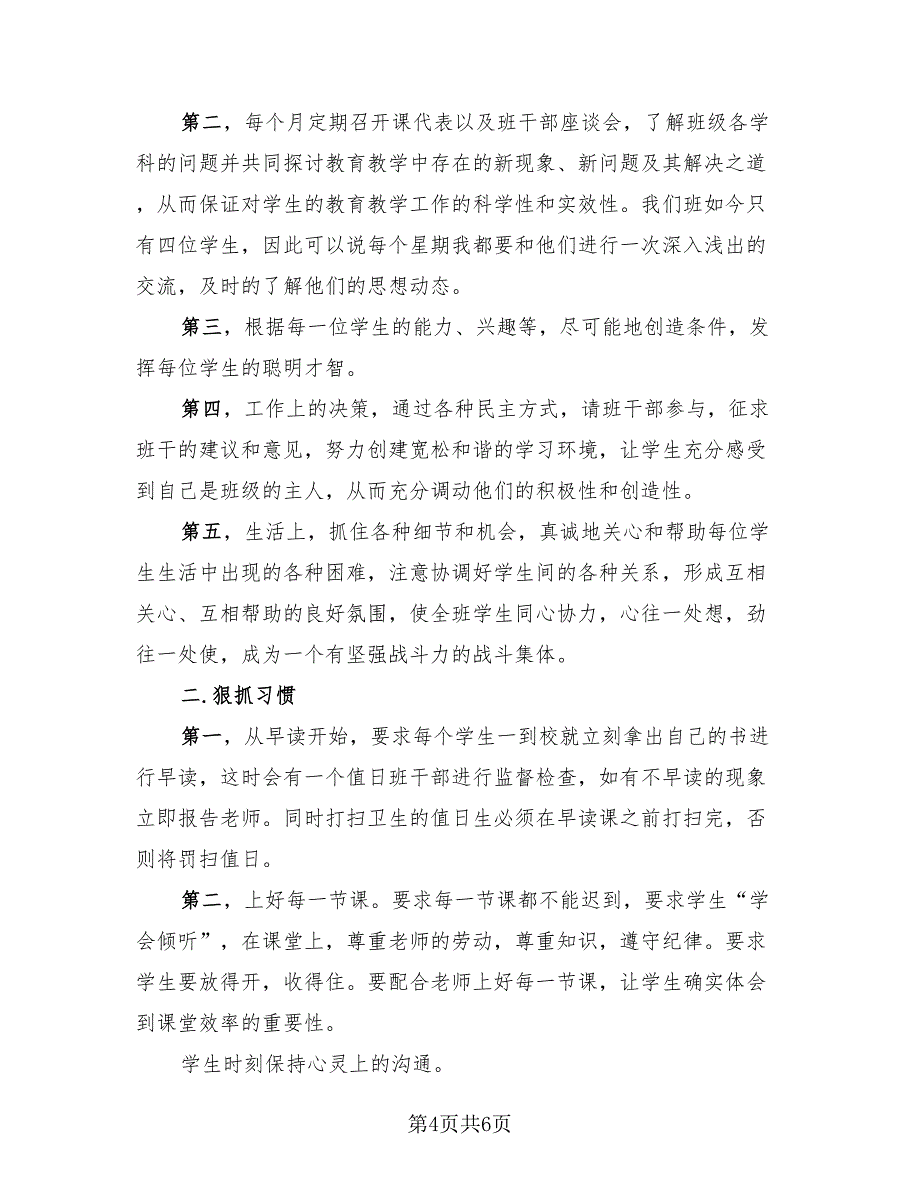 2023七年级班主任工作总结报告.doc_第4页