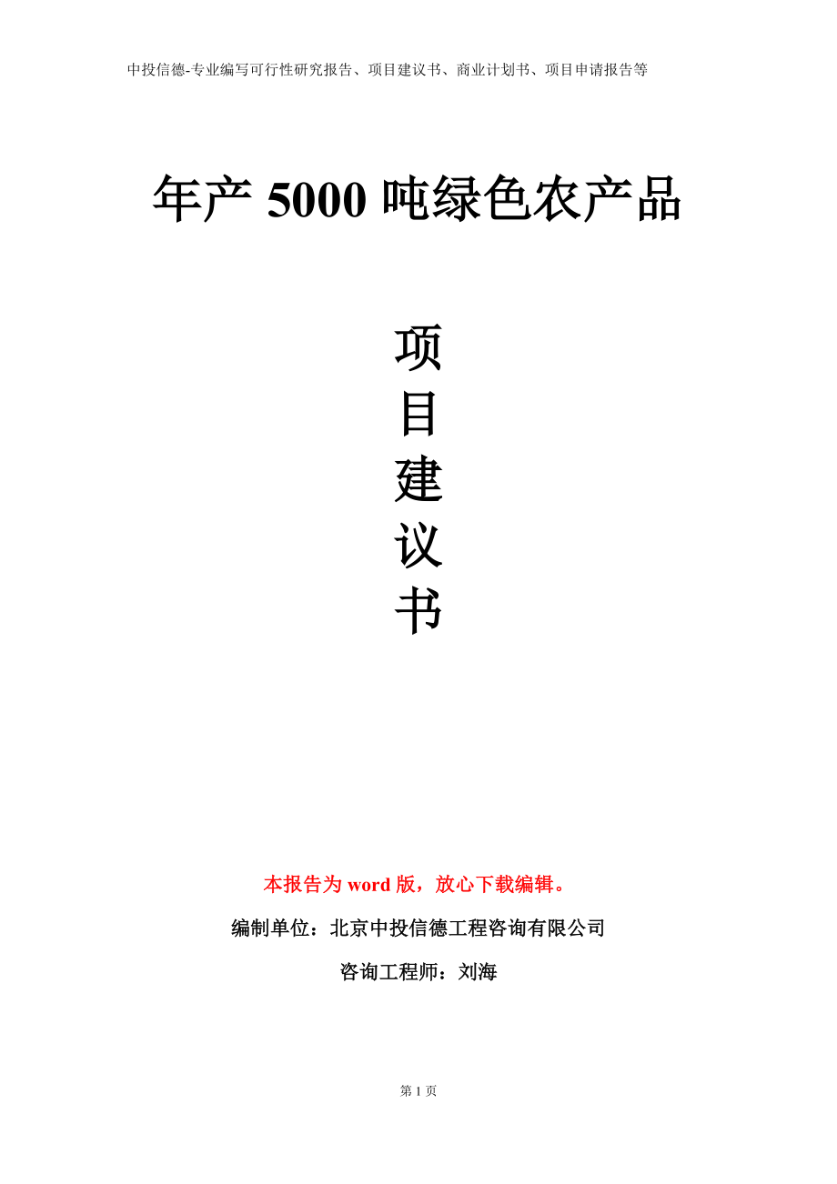 年产5000吨绿色农产品项目建议书写作模板_第1页