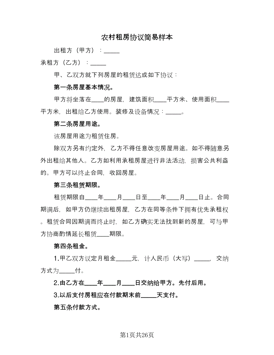 农村租房协议简易样本（八篇）.doc_第1页