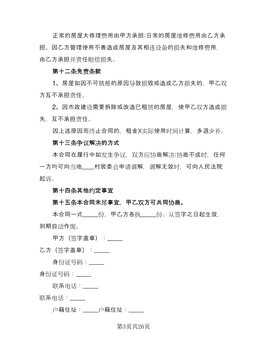 农村租房协议简易样本（八篇）.doc_第3页