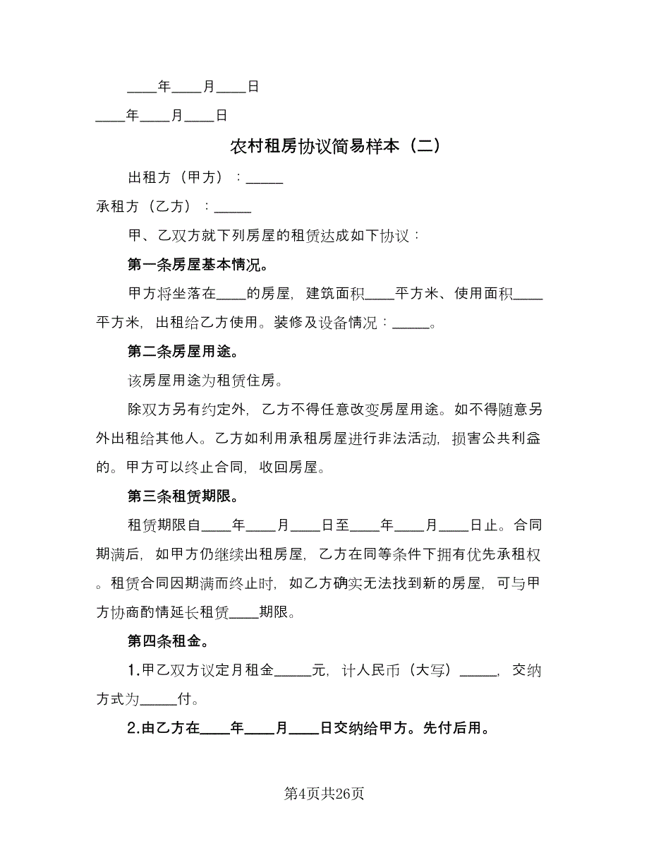 农村租房协议简易样本（八篇）.doc_第4页