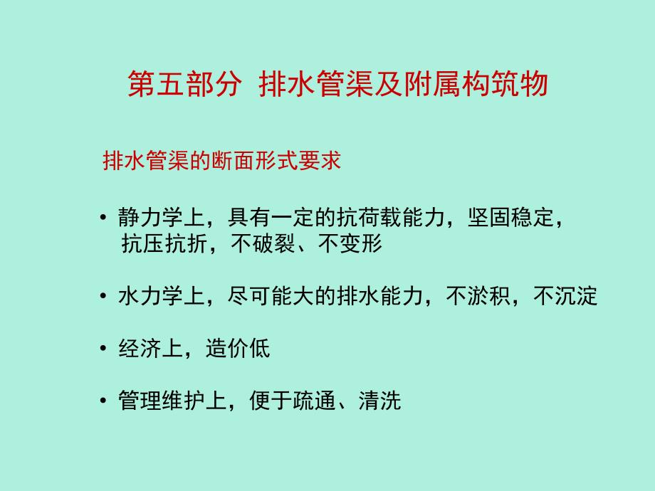 排水管渠及附属构筑物[ppt课件教学教程_第1页