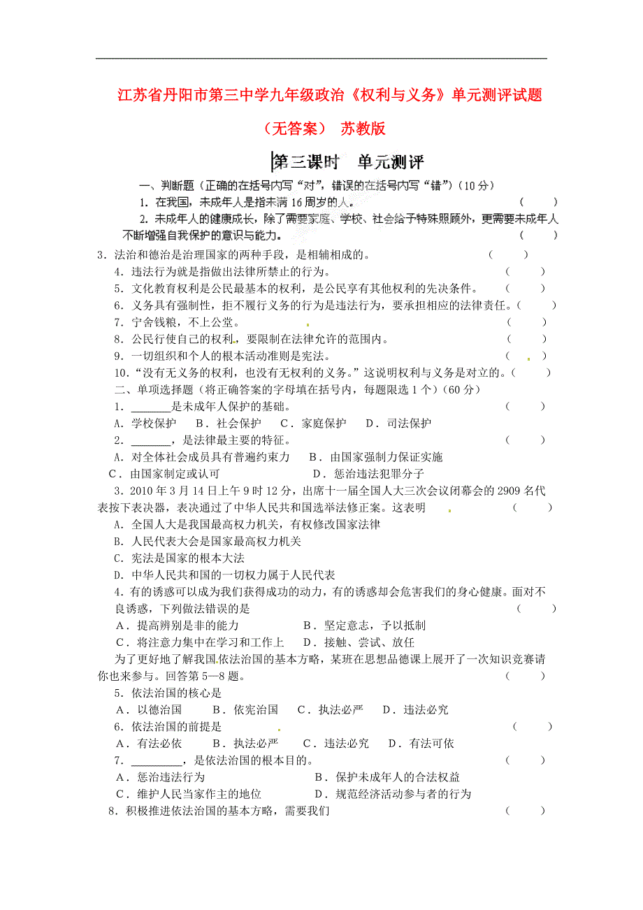 江苏省丹阳市第三中学九年级政治全册权利与义务单元综合测评试题无答案苏教版_第1页