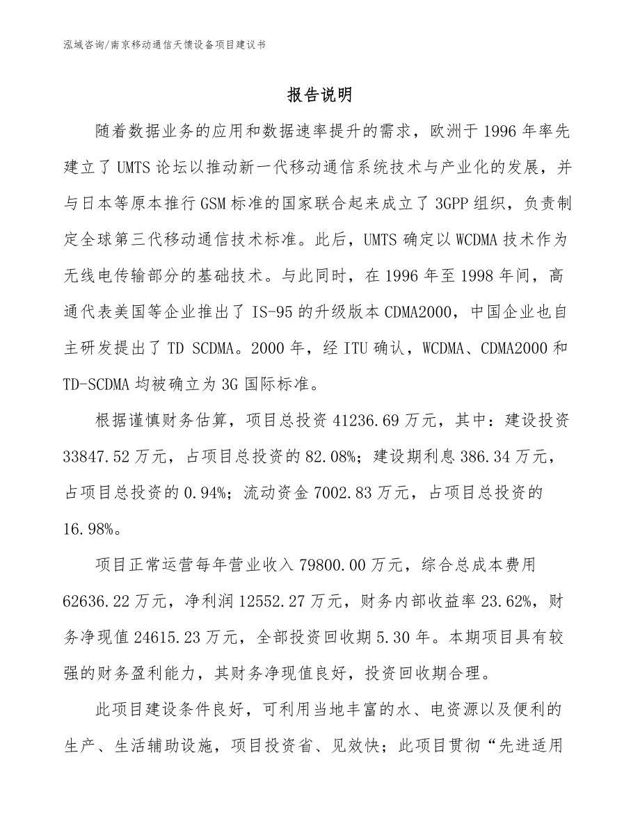 南京移动通信天馈设备项目建议书_第1页